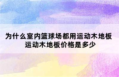 为什么室内篮球场都用运动木地板  运动木地板价格是多少